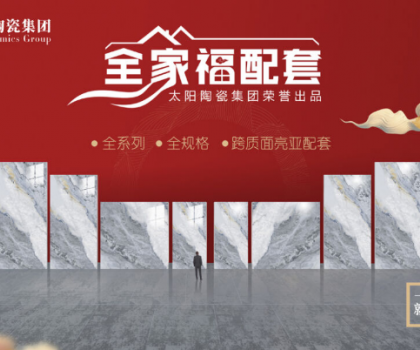 全家福 | 產(chǎn)品配套新模式，為行業(yè)和消費(fèi)者創(chuàng)造新價(jià)值新體驗(yàn)