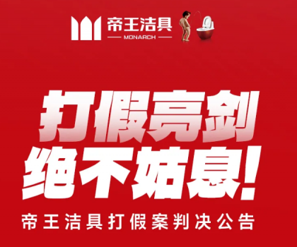 打假亮劍，絕不姑息！帝王潔具打假案判決公告