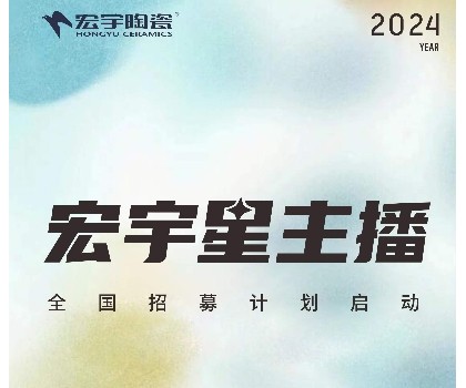 宏宇陶瓷星主播招募計(jì)劃啟動(dòng)！全國4000+旗艦店直招！
