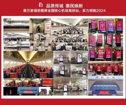 高鐵+機(jī)場，惠萬家瓷磚深度接觸億萬旅客，品牌建設(shè)再提速