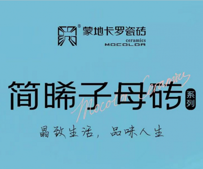 蒙地卡羅精致新品│簡約光感碰撞，突破時空限制，塑造“簡晞”自由不凡美感