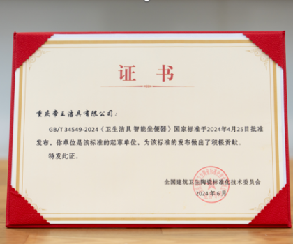 引領(lǐng)中國(guó)智造，帝王潔具成智能坐便器國(guó)標(biāo)起草單位