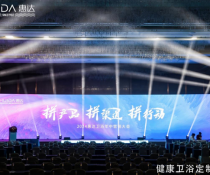 惠達(dá)衛(wèi)浴2024年中盛會(huì)：以創(chuàng)新引領(lǐng)，共繪未來市場(chǎng)藍(lán)圖