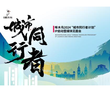 城市同行者｜金羽啄木鳥(niǎo)瓷磚，未來(lái)城市構(gòu)想+