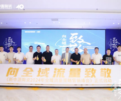 新中源陶瓷2024全域流量策略營(yíng)銷峰會(huì)成功舉辦，拉開(kāi)全域流量之戰(zhàn)序幕！