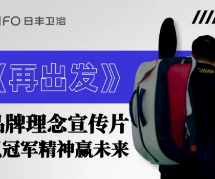 為巴黎盛會喝彩 | 日豐衛(wèi)浴煥新《再出發(fā)》，以體育精神贏未來！