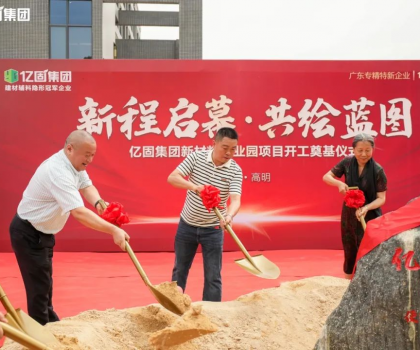 億固新材料產(chǎn)業(yè)園項(xiàng)目開工奠基，吹響建筑產(chǎn)業(yè)發(fā)展新質(zhì)生產(chǎn)力的號角