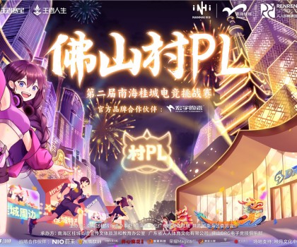 火熱開賽！宏宇陶瓷 X 佛山村PL！全國首個官方大型鄉(xiāng)村體育電競賽事