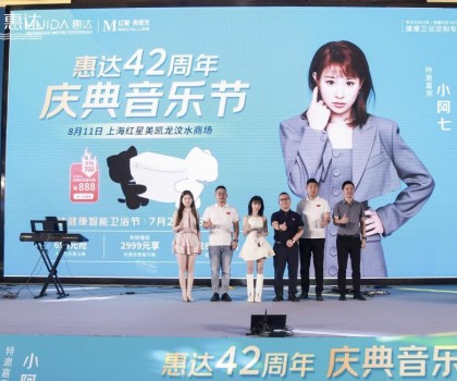 廠慶營銷新模式，惠達衛(wèi)浴42周年“直播狂歡+媒體應(yīng)援”燃爆