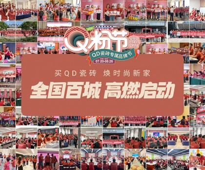 Q粉節(jié)再度花樣寵粉！QD瓷磚以盛大狂歡圈粉新消費(fèi)群體