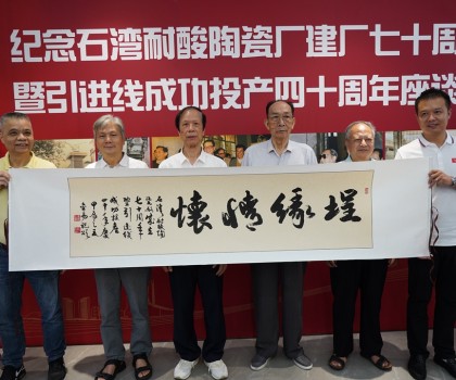 傳承敢闖敢干精神，再創(chuàng)佛山陶瓷新輝煌  ——“紀(jì)念石灣耐酸陶瓷廠建廠七十周年暨引進(jìn)線成功投產(chǎn)四十周年座談會(huì)”隆重舉行