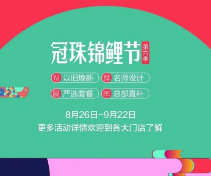 冠珠錦鯉節(jié)·第六季 | 明星屋主、知名設(shè)計(jì)師直播“開(kāi)課”，七大名師設(shè)計(jì)嚴(yán)選套餐、品質(zhì)爆款限時(shí)特賣(mài)~