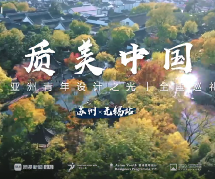 質(zhì)美“雙城記”！恒潔與蘇州、無(wú)錫設(shè)計(jì)師共話品質(zhì)人居