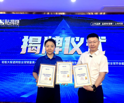 從開(kāi)創(chuàng)到引領(lǐng)，坐實(shí)行業(yè)領(lǐng)跑品牌地位！貼得穩(wěn)憑硬核力榮獲三項(xiàng)權(quán)威認(rèn)證！
