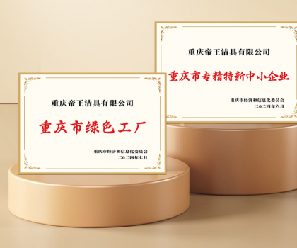 帝王潔具重慶智能衛(wèi)浴基地獲評(píng)“綠色示范工廠”及“專精特新企業(yè)”