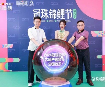 2024冠珠錦鯉節(jié)首發(fā)夜：明星屋主蔡文靜、設(shè)計(jì)師覃思空降直播間推薦好物，煥新家裝新風(fēng)尚