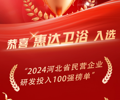創(chuàng)新領(lǐng)頭羊，惠達(dá)衛(wèi)浴榮登百強(qiáng)榜單！