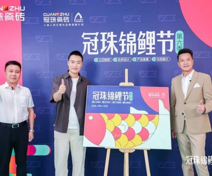 2024冠珠錦鯉節(jié)奇妙夜： 明星屋主張桐、設(shè)計(jì)名師黃志達(dá)現(xiàn)場(chǎng)開(kāi)課，直播分享家裝好物