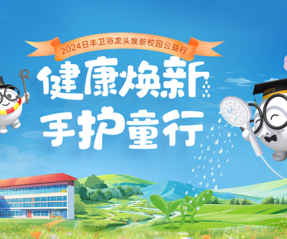 日豐衛(wèi)浴“手護童行”：共筑公益生態(tài)，為校園洗手環(huán)境加把“凈”！