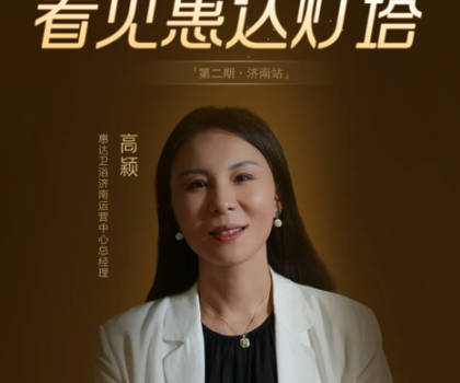 惠達(dá)燈塔｜從倉庫起步到過億大商，她是衛(wèi)浴行業(yè)的巾幗典范！