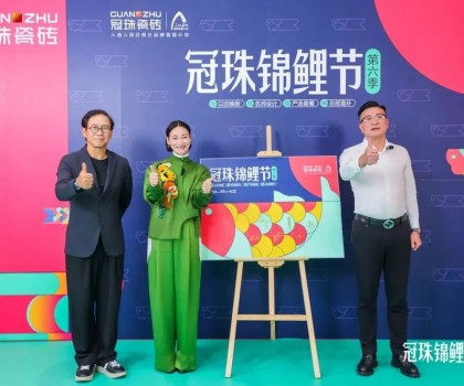 2024冠珠錦鯉節(jié)煥新夜：與明星屋主惠英紅、設(shè)計(jì)名師梁景華嚴(yán)選飾材，共筑理想家