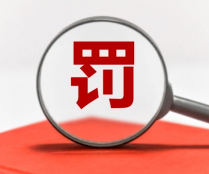 因逾期公示年度報告被罰數(shù)萬元！涉及廣東3陶企