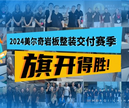 深耕全案整裝交付領(lǐng)域，美爾奇巖板實力強勁、內(nèi)功深厚