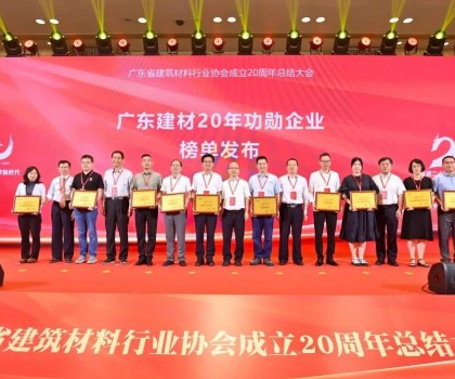 蒙娜麗莎集團(tuán)榮膺廣東建材20年功勛企業(yè)、科技創(chuàng)新杰出企業(yè)稱號