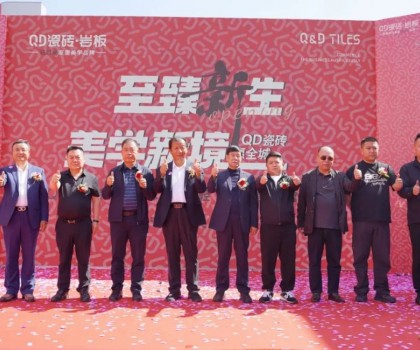 品質(zhì)領(lǐng)航，持續(xù)引領(lǐng)！吳忠QD瓷磚旗艦美學(xué)館盛大啟幕