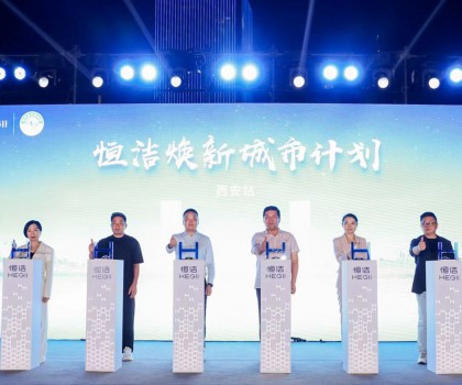 品質(zhì)生活，美好煥新！恒潔煥新城市計(jì)劃·西安站盛大開(kāi)幕
