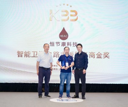榮耀時刻！廈門恒節(jié)康科技有限公司榮獲“智能衛(wèi)浴電路主板服務商金獎”