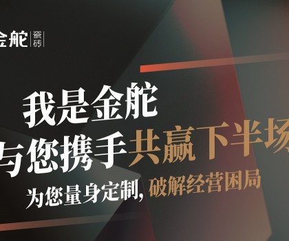 瓷磚下半場(chǎng)怎么干？別思考，來金舵看答案