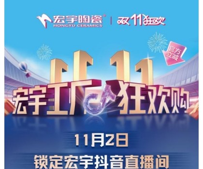 宏宇陶瓷雙11工廠狂歡購啟幕，補(bǔ)貼大大大，優(yōu)惠多多多！
