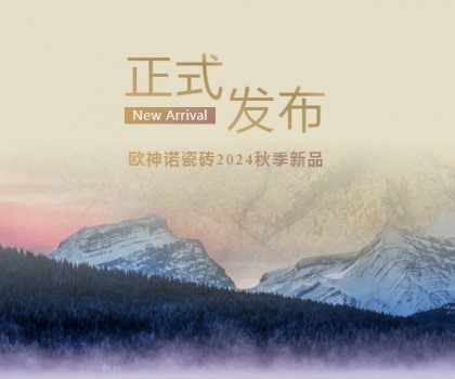 玉見(jiàn)本色 黃金美學(xué) | 2024「中國(guó)玉」新品上市，重新定義玉瓷磚！