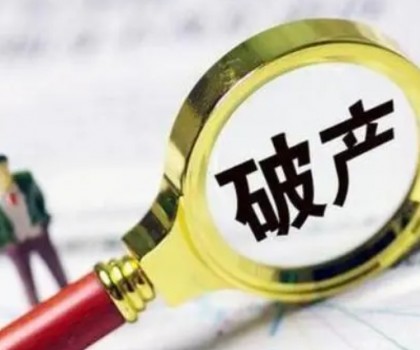 債務(wù)超6200萬元！一陶企破產(chǎn)清算案初步確定