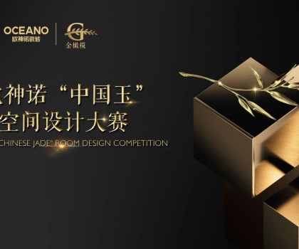 大師助陣，歐神諾2024中國玉空間設(shè)計大賽頒獎典禮即將啟幕！
