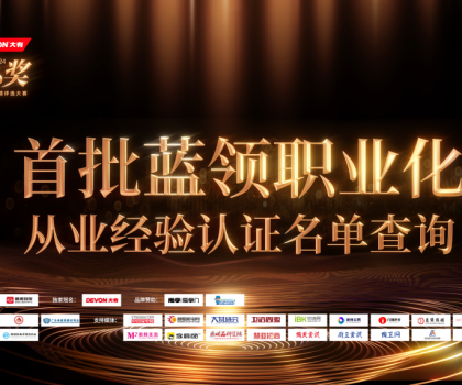 魯班到家公布首批認(rèn)證名單！大家居藍(lán)領(lǐng)職業(yè)化發(fā)展開啟新階段