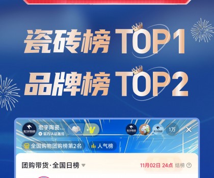 TOP1！宏宇陶瓷雙11直播登頂抖音各大榜單
