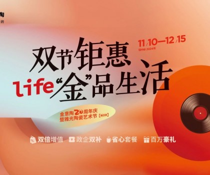 全國聯(lián)動雙節(jié)鉅惠活動，金意陶瓷磚強得可怕！