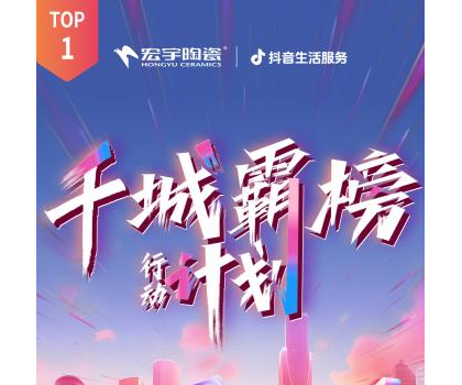 宏宇陶瓷全國(guó)多地門店登頂！抖音同城好評(píng)榜TOP1！