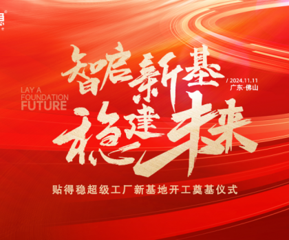 智啟新基·穩(wěn)建未來|貼得穩(wěn)超級(jí)工廠新基地開工奠基儀式圓滿舉行！