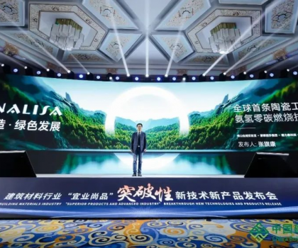 蒙娜麗莎零碳燃燒成果亮相全國建筑材料行業(yè)大會(huì)，打造行業(yè)零碳生產(chǎn)示范！