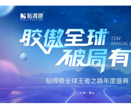 膠傲全球·破局有道|貼得穩(wěn)全球王者之路年度盛典圓滿成功！