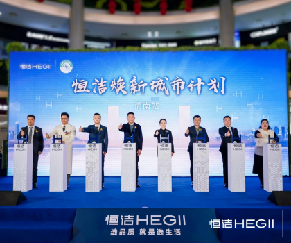 品質(zhì)生活，美好煥新！恒潔煥新城市計劃·渭南站盛大開幕