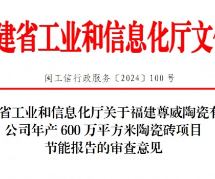 總投資3500萬！福建一陶瓷磚項(xiàng)目通過節(jié)能審查