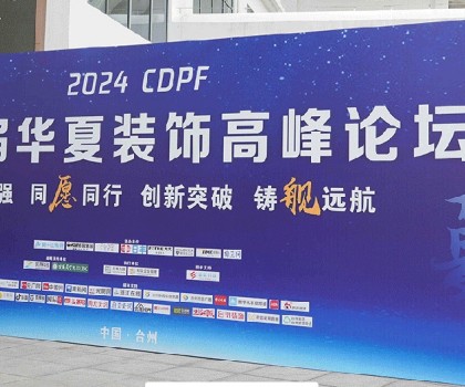 2024第二屆華夏裝飾高峰論壇在臺(tái)州圓滿落幕，共繪裝飾建材行業(yè)新藍(lán)圖