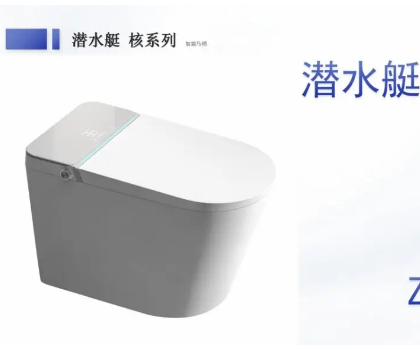 潛水艇全智能馬桶Z35A，全新升級(jí)