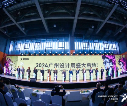 設(shè)計“家”的美好未來，2024 廣州設(shè)計周盛大開幕！