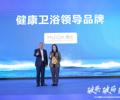 健康衛(wèi)浴榜樣力量！惠達(dá)載譽(yù)2024世界衛(wèi)浴大會(huì)