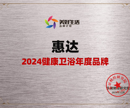 家居行業(yè)唯一女性代表！惠達衛(wèi)浴王佳榮獲“2024中國十大家居年度CEO”